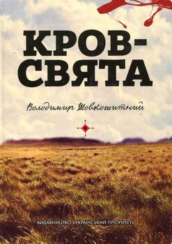 Кров - свята. Історична трилогія