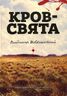 Кров - свята. Історична трилогія