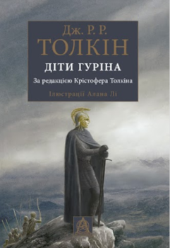 Сказання про дітей Гуріна