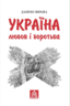Україна: любов і боротьба