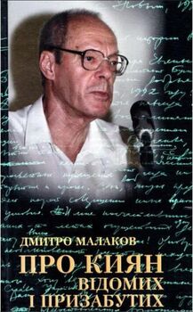 Про киян відомих і призабутих