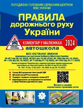 Правила дорожнього руху України: коментар у малюнках (офсетний папір)