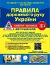 Правила дорожнього руху України: коментар у малюнках (офсетний папір)