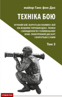 Техніка бою. Том 3