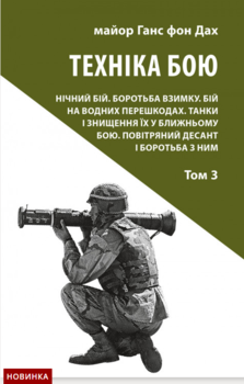 Техніка бою. Том 3