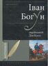 Іван Богун - український Дон Кіхот