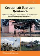 Северный бастион Донбасса (оборона складов в Артемовске и Краматорского аэродрома весной - летом 2014 г.)