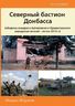 Северный бастион Донбасса (оборона складов в Артемовске и Краматорского аэродрома весной - летом 2014 г.)