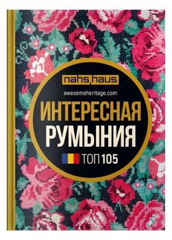 Интересная Румыния