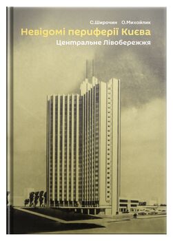 Невідомі периферії Києва: Центральне Лівобережжя