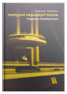 Невідомі периферії Києва: Південне Лівобережжя