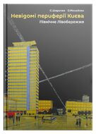Невідомі периферії Києва: Північне Лівобережжя