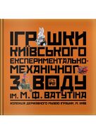 Іграшки київського заводу М.Ф. Ватутіна