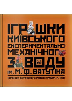 Іграшки київського заводу М.Ф. Ватутіна