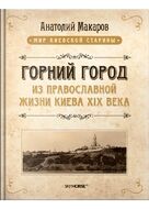Горний город. Из православной жизни Киева XIX века