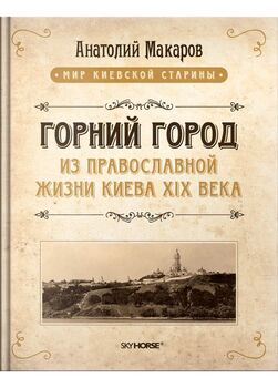 Горний город. Из православной жизни Киева XIX века