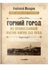 Горний город. Из православной жизни Киева XIX века
