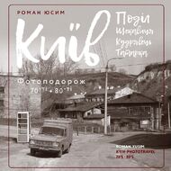 Київ: Поділ, Щекавиця, Кудрявець, Татарка. Фотоподорож. 70-ті — 80-ті