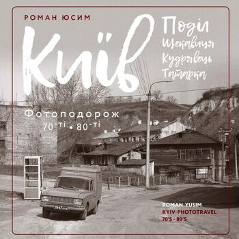 Київ: Поділ, Щекавиця, Кудрявець, Татарка. Фотоподорож. 70-ті — 80-ті