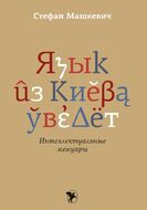 Язык из Киева уведёт. Интеллектуальные мемуары