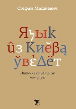 Язык из Киева уведёт. Интеллектуальные мемуары