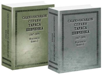 Слідчо-наглядові справи Тараса Шевченко. Факсиміле 2тт