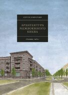 Архитектура межвоенного Киева. Сталинки. Часть 1 (2-ге видання)