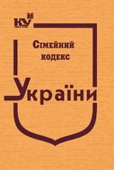 Сімейний кодекс України (тверда обкладинка, з останніми оновленнями)
