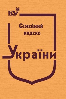 Сімейний кодекс України (тверда обкладинка, з останніми оновленнями)