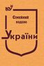 Сімейний кодекс України (тверда обкладинка, з останніми оновленнями)