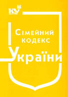 Сімейний кодекс України (з останніми оновленнями)