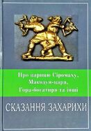Сказання Захарихи. Про царицю Сіромаху, Макодун-царя, Гора-богатиря та інші