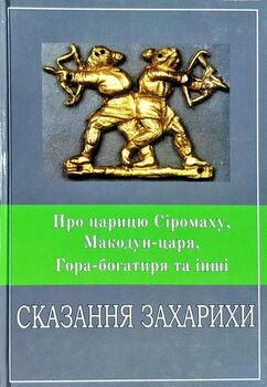Сказання Захарихи. Про царицю Сіромаху, Макодун-царя, Гора-богатиря та інші
