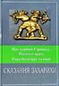 Сказання Захарихи. Про царицю Сіромаху, Макодун-царя, Гора-богатиря та інші