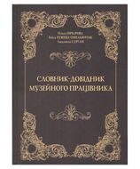 Словник-довідник музейного працівника