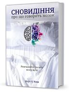 Сновидіння: про що говорить мозок. Розгадайте таємну мову ночі