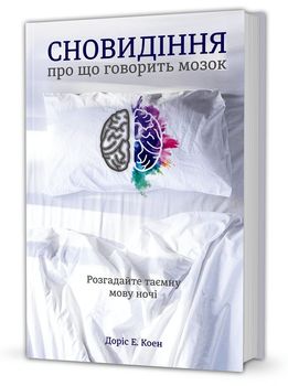 Сновидіння: про що говорить мозок. Розгадайте таємну мову ночі