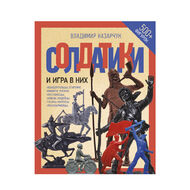Солдатики и игра в них