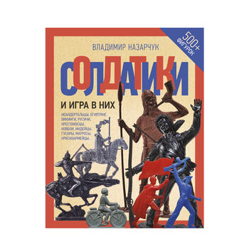 Солдатики и игра в них