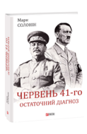 Червень 41-го. Остаточний діагноз
