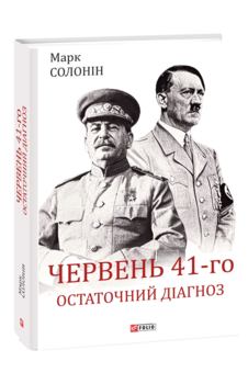 Червень 41-го. Остаточний діагноз