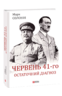 Червень 41-го. Остаточний діагноз