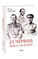 25 червня: дурість чи агресія?