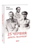 25 червня: дурість чи агресія?