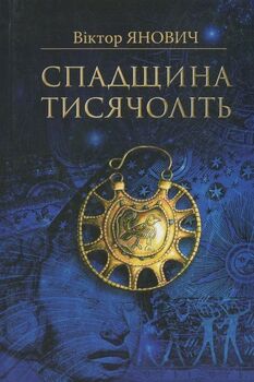 Спадщина тисячоліть