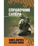 Справочник сапёра