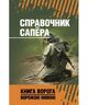 Справочник сапёра
