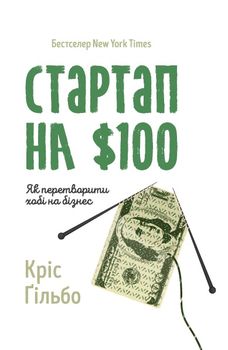 Стартап на $100. Як перетворити хобі на бізнес
