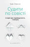 Судити по совісті. Історія про справедливість і спокуту