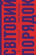 Світовий порядок. Роздуми про характери націй в історичному контексті